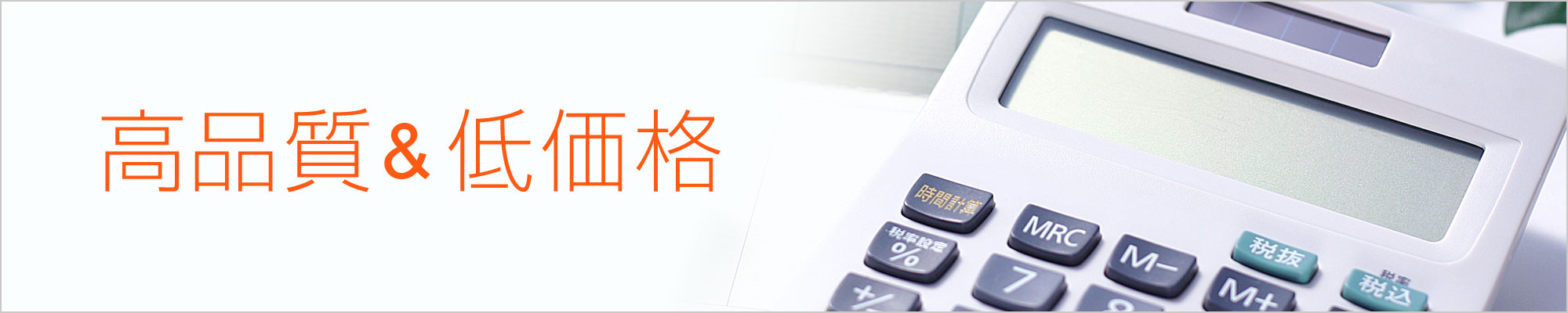 高品質＆低価格