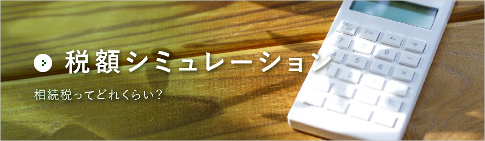 相続税額計算シミュレーション