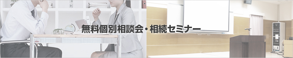 無料個別相談会・相続セミナー