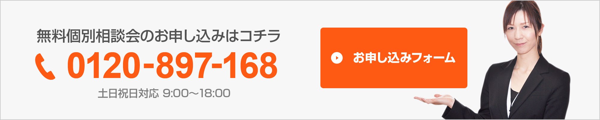 無料個別相談お申し込み