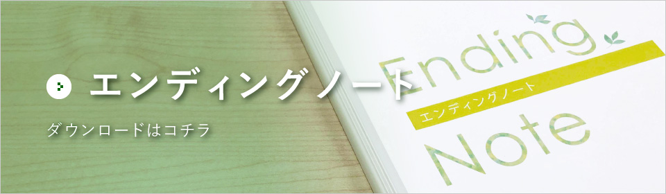 エンディングノート