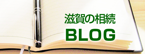 滋賀の相続 BLOG