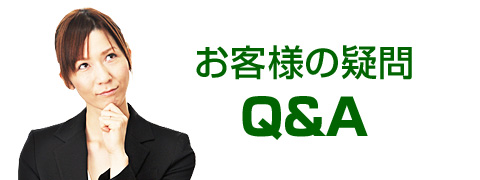 お客様の疑問 Q＆A