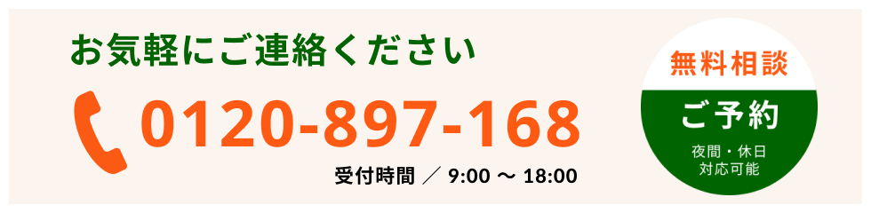 無料相談　電話：0120-897-168