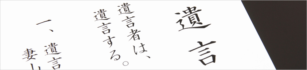 遺言書