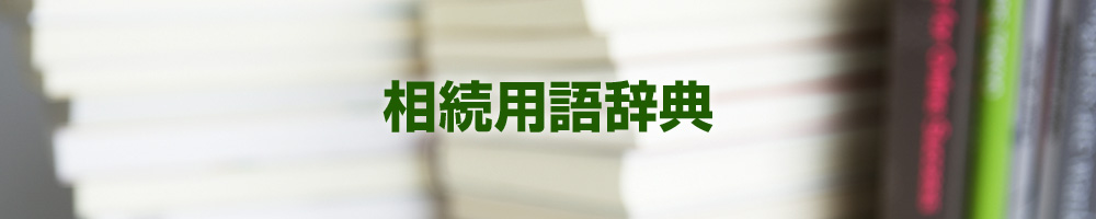 相続用語辞典