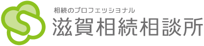 滋賀相続相談所