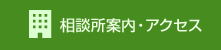 相談所案内・アクセス