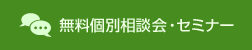 無料個別相談会・セミナー