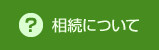 相続について