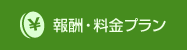 報酬・料金プラン