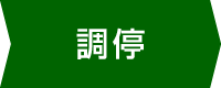 調停