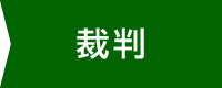 裁判