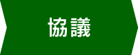 協議
