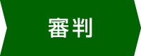 審判