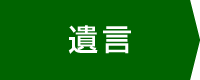 遺言