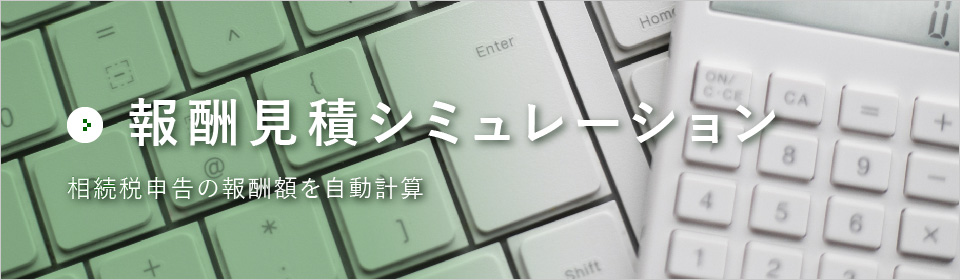 相続税申告報酬　お見積もりシステム