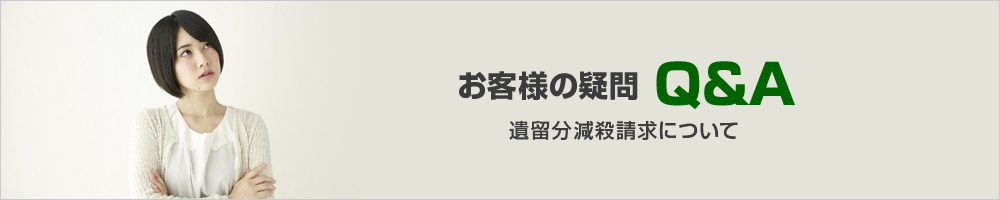 お客様の疑問Q＆A　遺留分減殺請求の詳細はこちら