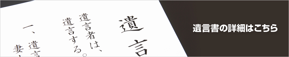 遺言書の詳細はこちら