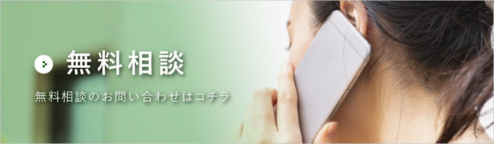 無料相談