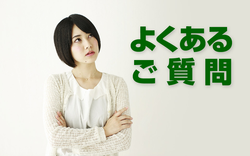 よくあるご質問