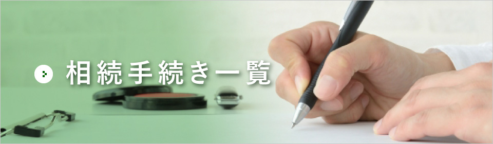 相続手続き一覧