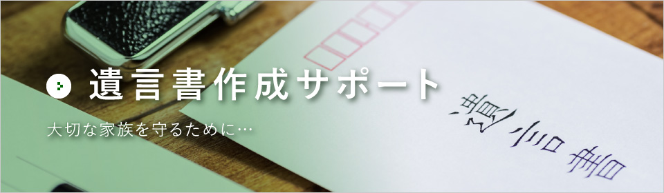 遺言書作成サポート